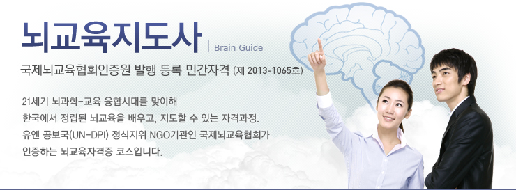 국제뇌교육협회인증원(IBREC)공식 뇌교육 자격증 뇌교육지도사